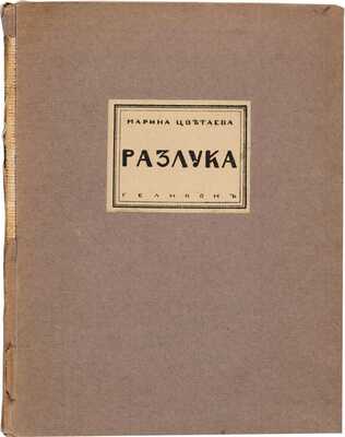 Цветаева М.И. Разлука: Книга стихов. М.-Берлин: Геликон, 1922